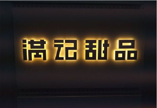 津市发光字＆发光字招牌