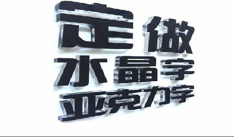 津市门头水晶字的制作过程。
