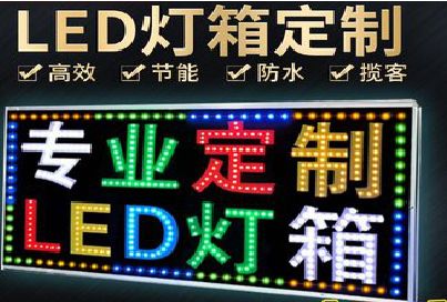 津市LED招牌制作工艺与方法。