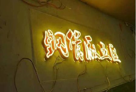 津市发光字招牌造型设计。