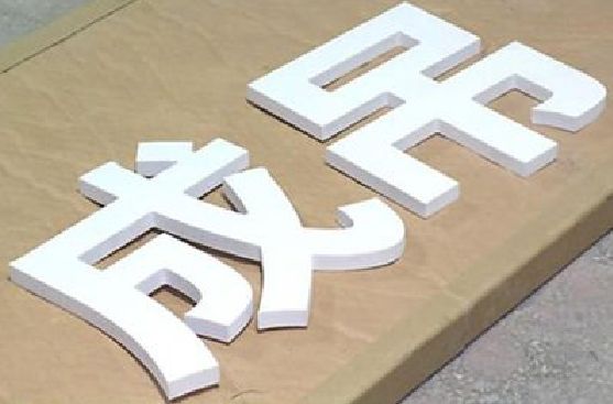 津市PVC字广告制作介绍。