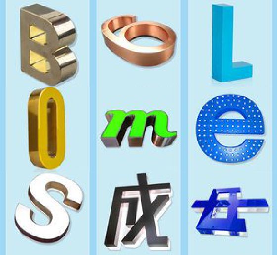 津市门头广告字的种类。
