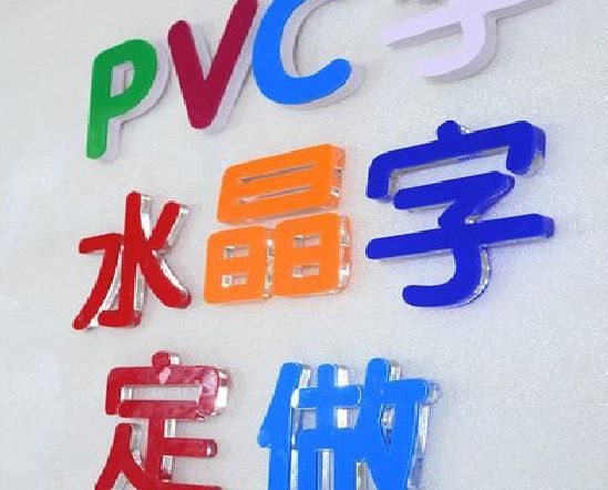 津市门头水晶字的制作过程。