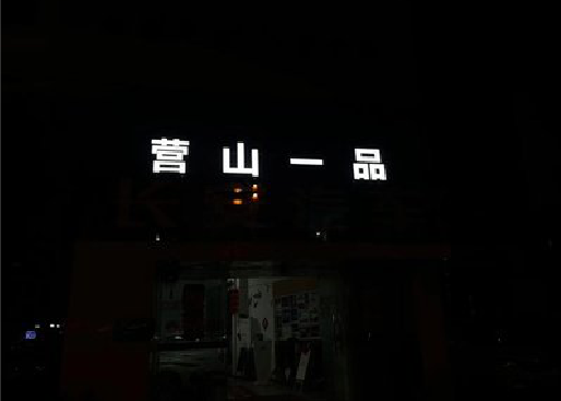 津市发光字门头招牌日耗电量。