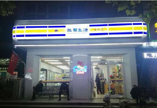 津市连锁店超市招牌制作。