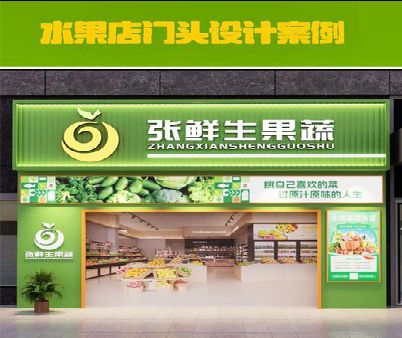 津市生鲜超市门头设计应注意什么？