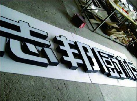 津市不同门头广告招牌的工艺及适用行业。