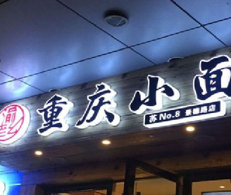 津市影响发光字招牌日耗电量的因素有哪些？